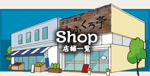 店舗一覧